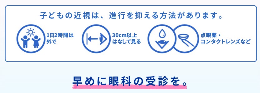 子どもの近視は、進行を抑える方法があります。1日2時間は外で 30cm以上はなして見る 点眼薬・コンタクトレンズなど 早めに眼科の受診を。