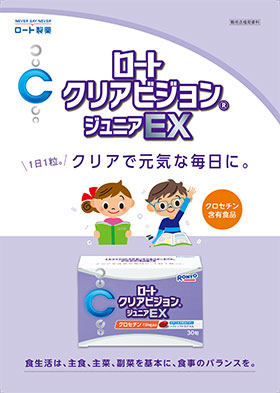 ロートクリアビジョンジュニアEX販売店様用資料