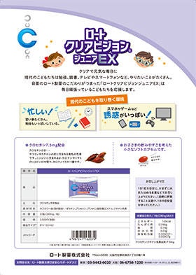 ロートクリアビジョンジュニアEX販売店様用資料